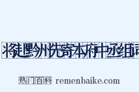 将赴黔州先寄本府中丞组词是什么意思的图片
